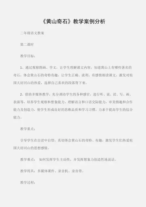(二年级语文教案)《黄山奇石》教学案例分析