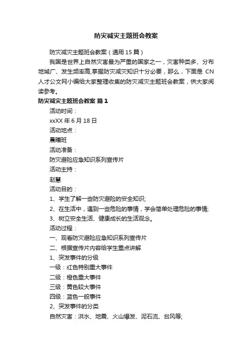 防灾减灾主题班会教案（通用15篇）