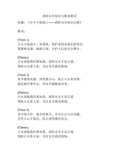 消防安全知识儿歌加歌词