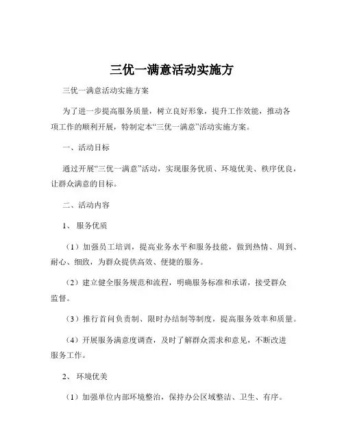 三优一满意活动实施方
