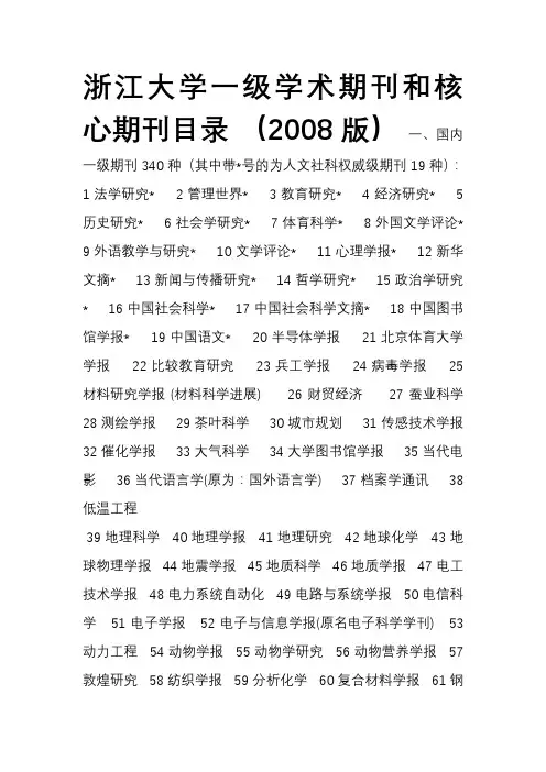A4学一级学术期刊和核心期刊目录(2008版)