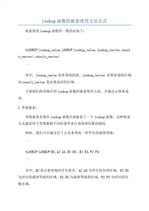 lookup函数的嵌套使用方法公式