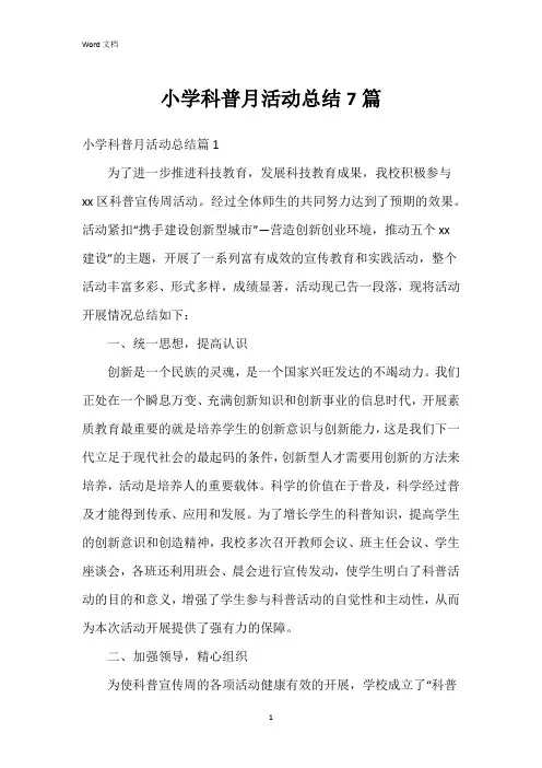 小学科普月活动总结7篇