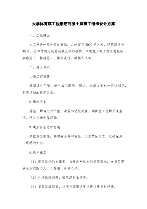 大学体育馆工程钢筋混凝土拱施工组织设计方案