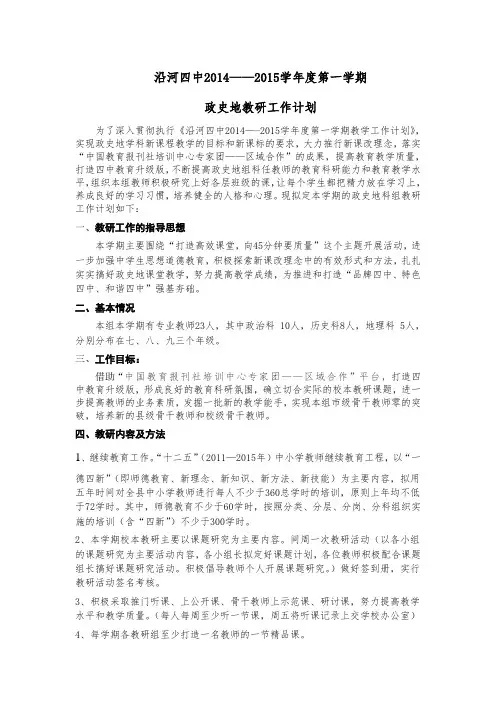 沿河四中2014-2015第一学期教研工作计划