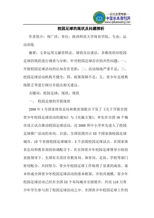 校园足球的现状及问题探析