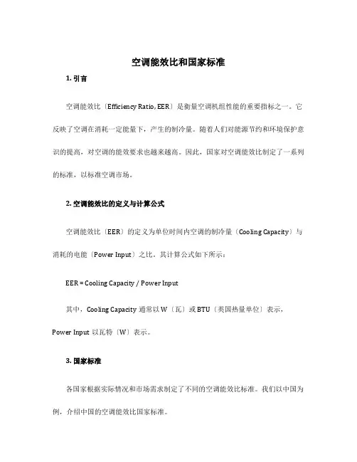 空调能效比和国家标准