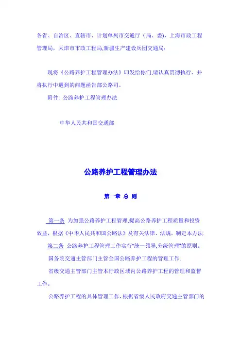公路养护工程管理办法(交公路发【2001】327号)【新版精品资料】