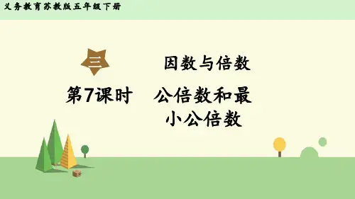 苏教版数学五年级下册  公倍数和最小公倍数