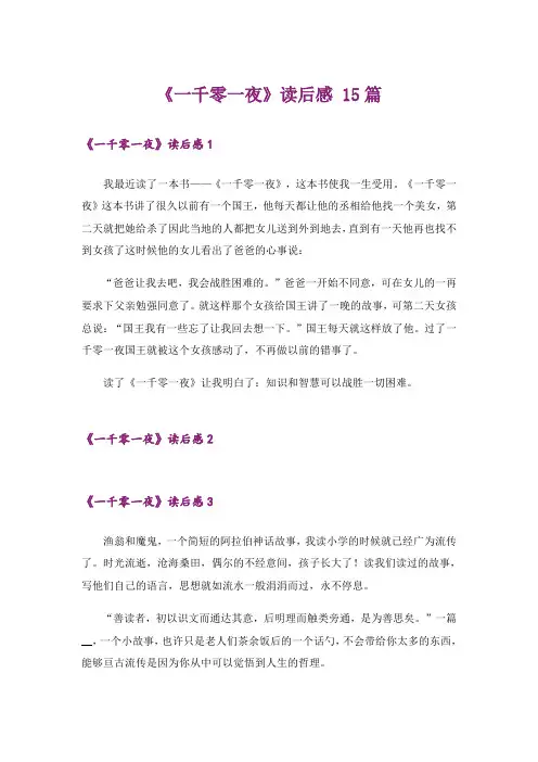 《一千零一夜》读后感 15篇