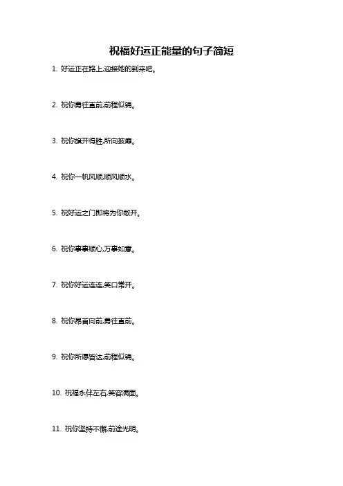 祝福好运正能量的句子简短