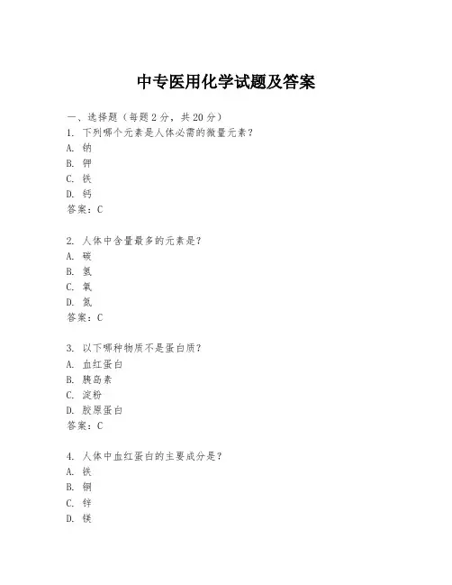 中专医用化学试题及答案