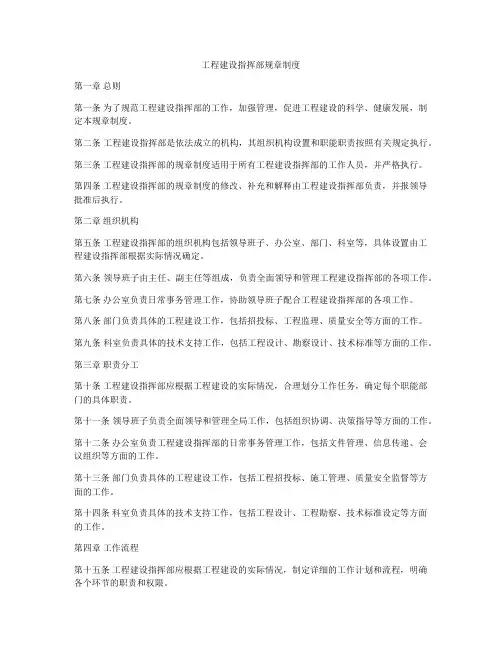 工程建设指挥部规章制度