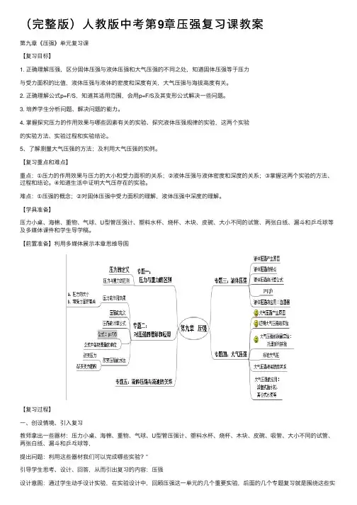 （完整版）人教版中考第9章压强复习课教案