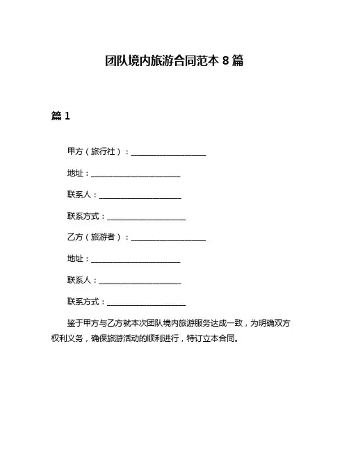 团队境内旅游合同范本8篇