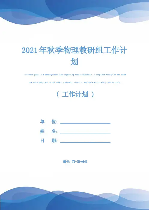 2021年秋季物理教研组工作计划