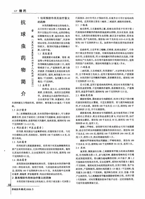 抗球虫药物简介