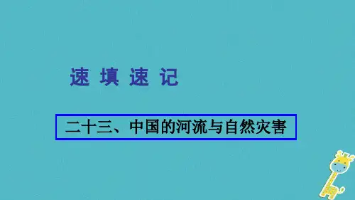 人教通用2018年中考地理总复习二十三中国的河流与自然灾害课件