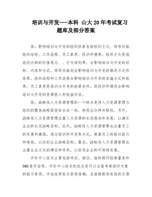 培训与开发---本科 山大20年考试复习题库及部分答案