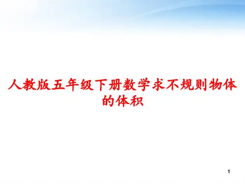人教版五年级下册数学求不规则物体的体积 ppt课件
