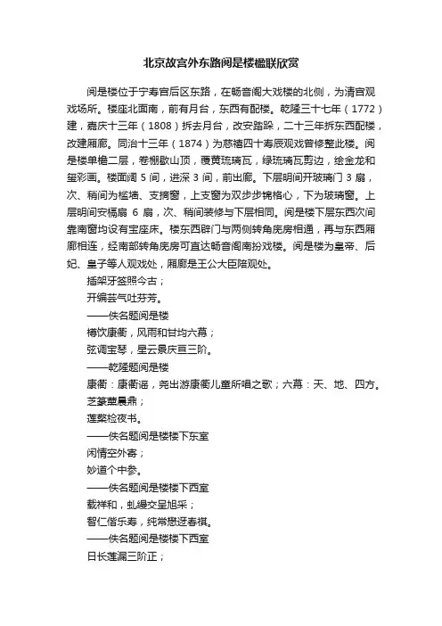 北京故宫外东路阅是楼楹联欣赏