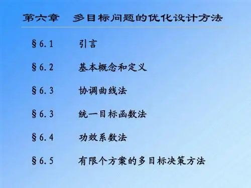 机械优化设计多目标问题的最优化方法