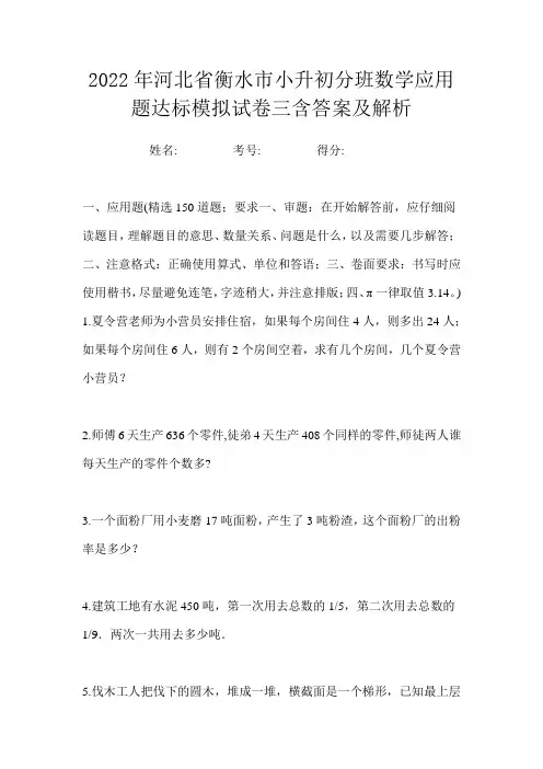 2022年河北省衡水市小升初分班数学应用题达标模拟试卷三含答案及解析