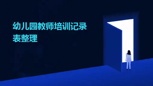 幼儿园教师培训记录表整理