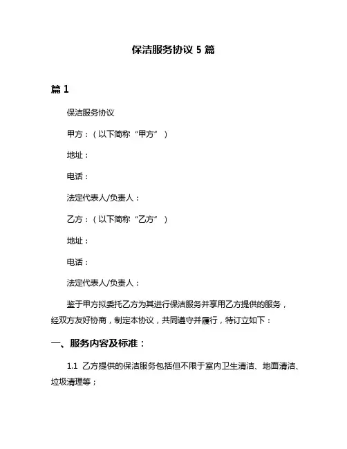 保洁服务协议5篇
