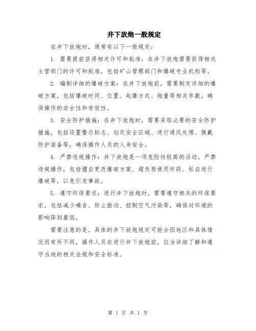 井下放炮一般规定