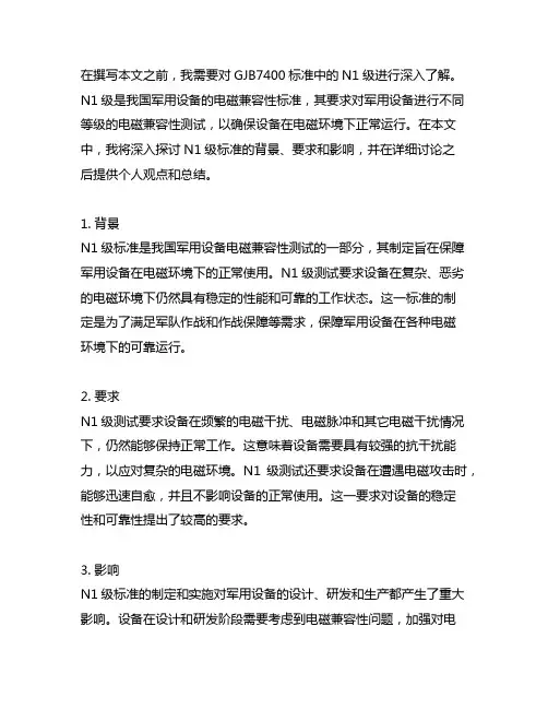 gjb7400标准中的n1级