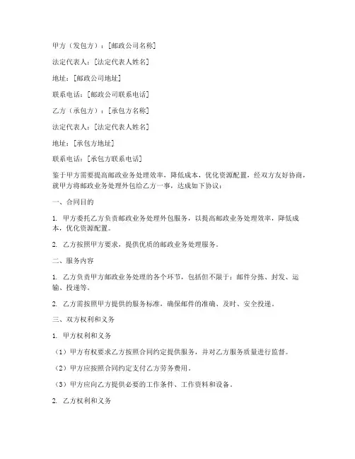 邮政处理劳务外包合同