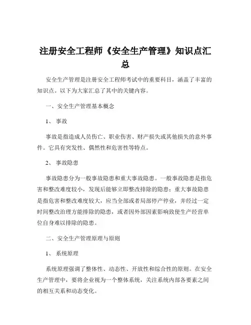 注册安全工程师《安全生产管理》知识点汇总