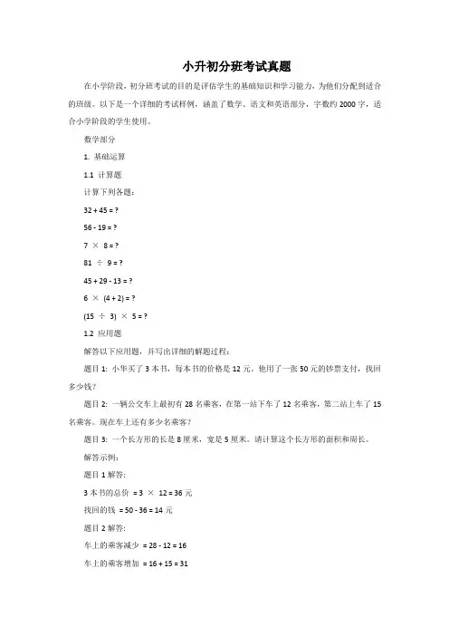 小升初分班考试真题
