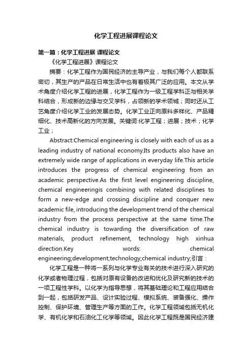 化学工程进展课程论文