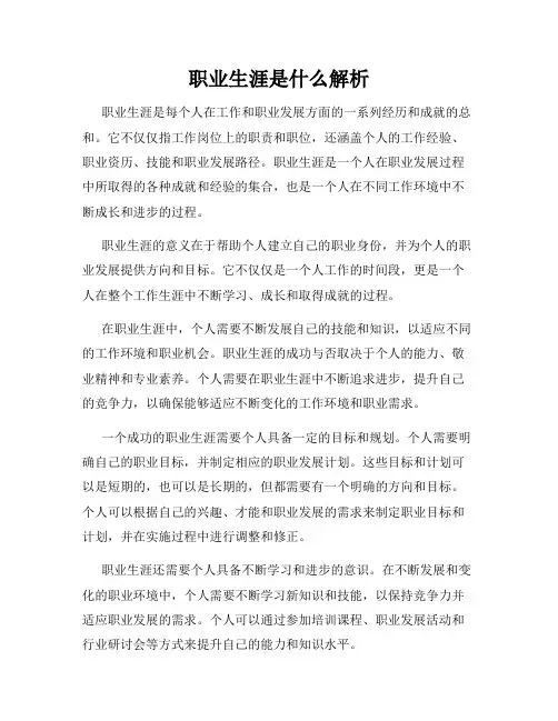 职业生涯是什么解析