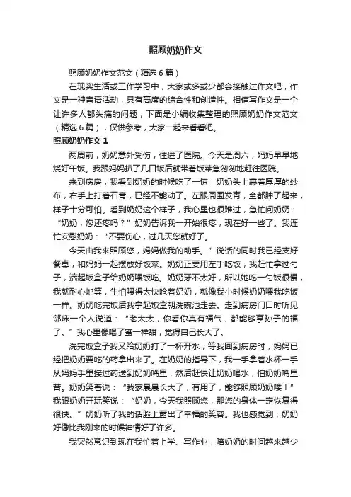 照顾奶奶作文范文（精选6篇）
