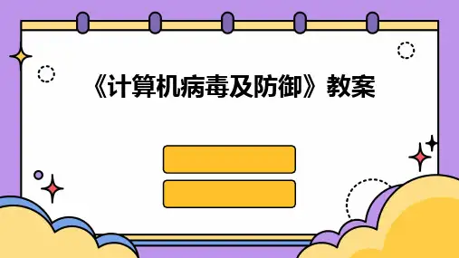 2024版《计算机病毒及防御》教案