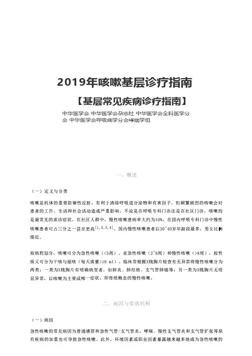 2019年咳嗽基层诊疗指南
