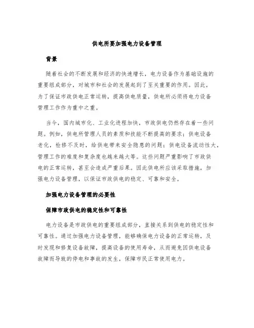 供电所要加强电力设备管理