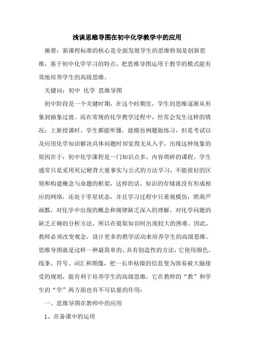 思维导图在初中化学教学中的应用