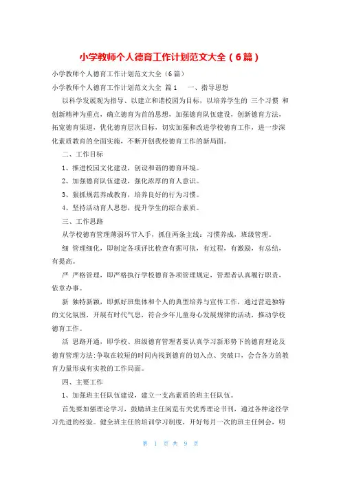 小学教师个人德育工作计划范文大全(6篇)