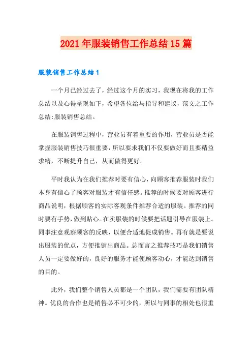 2021年服装销售工作总结15篇(模板)