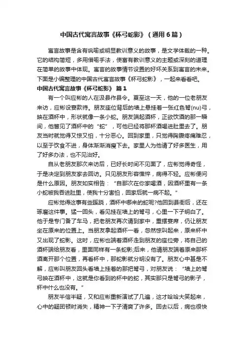 中国古代寓言故事《杯弓蛇影》（通用6篇）
