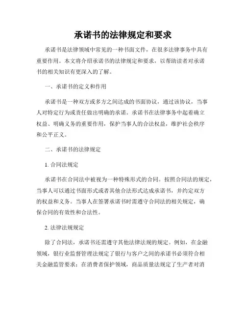 承诺书的法律规定和要求