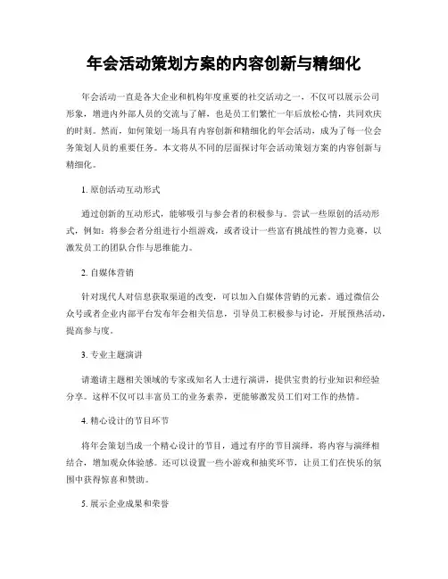 年会活动策划方案的内容创新与精细化