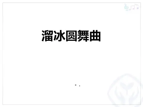 《溜冰圆舞曲》PPT教学课件