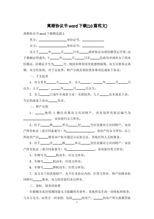 离婚协议书word下载(10篇范文)
