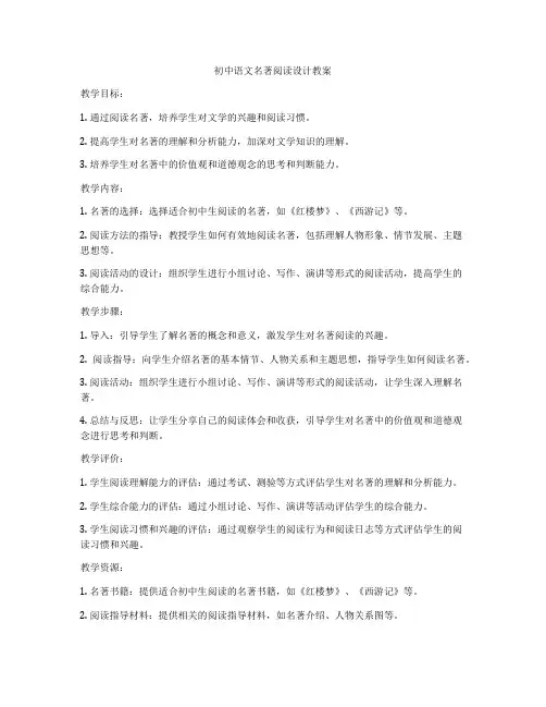 初中语文名著阅读设计教案