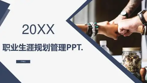 职业生涯规划管理PPT模板